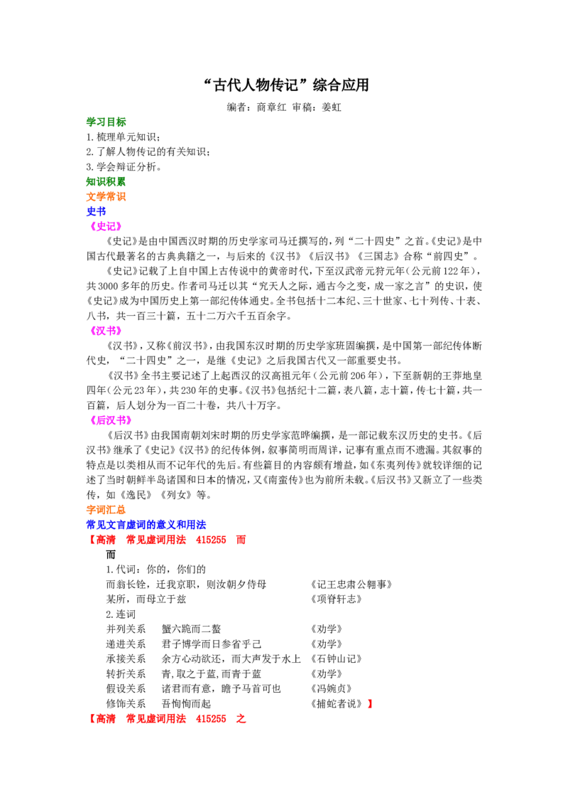 01知识讲解_高语_1高中语文_1高一语文人教版知识导学_62&ldquo;古代人物传记&rdquo;综合应用