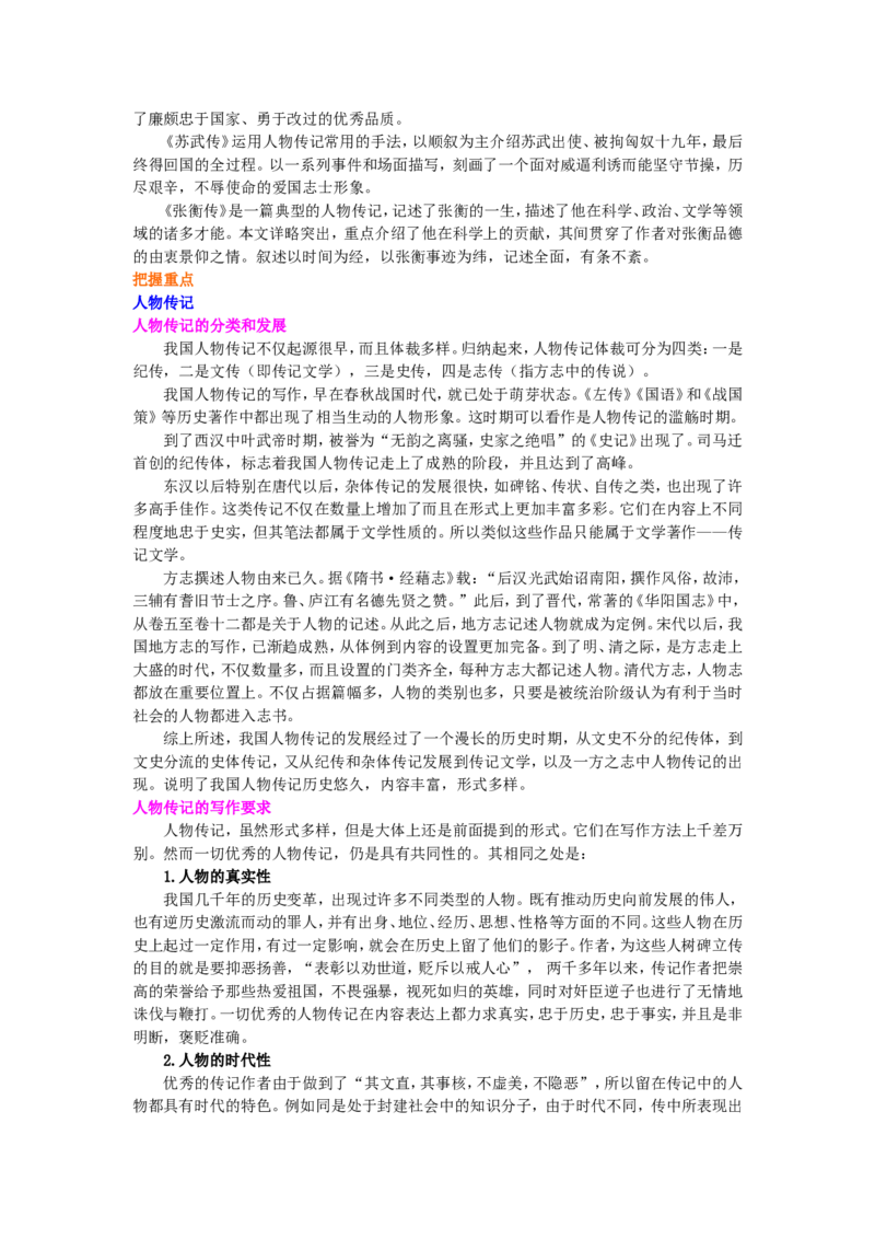 01知识讲解_高语_1高中语文_1高一语文人教版知识导学_62&ldquo;古代人物传记&rdquo;综合应用