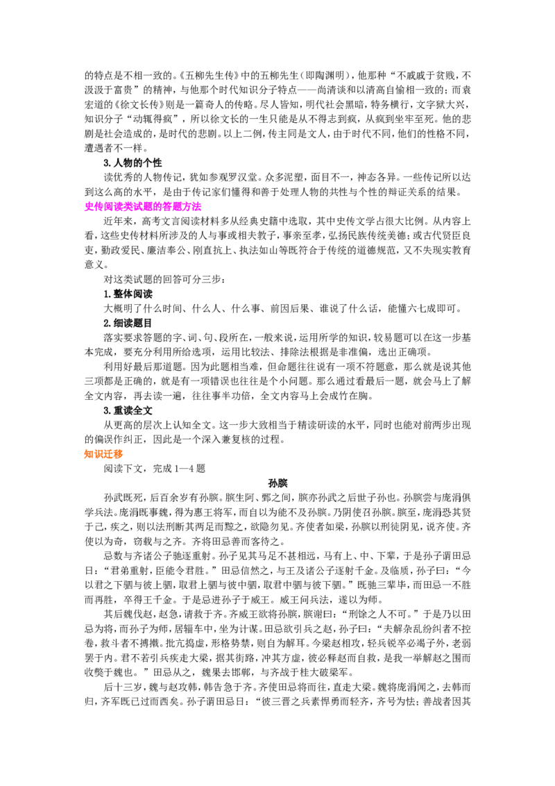 01知识讲解_高语_1高中语文_1高一语文人教版知识导学_62&ldquo;古代人物传记&rdquo;综合应用