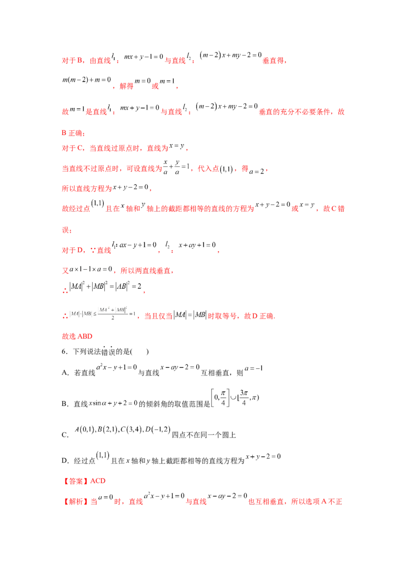 易错点11直线与圆-备战2022年高考数学考试易错题（新高考专用）（教师版含解析）_2.2025数学总复习_2024年新高考资料_1.2024一轮复习_赠2022年高考数学考试易错题（新高考专用）