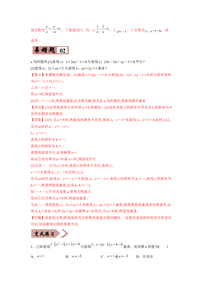 易错点11直线与圆-备战2022年高考数学考试易错题（新高考专用）（教师版含解析）_2.2025数学总复习_2024年新高考资料_1.2024一轮复习_赠2022年高考数学考试易错题（新高考专用）