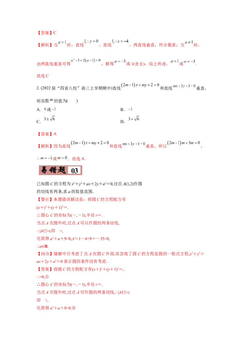 易错点11直线与圆-备战2022年高考数学考试易错题（新高考专用）（教师版含解析）_2.2025数学总复习_2024年新高考资料_1.2024一轮复习_赠2022年高考数学考试易错题（新高考专用）