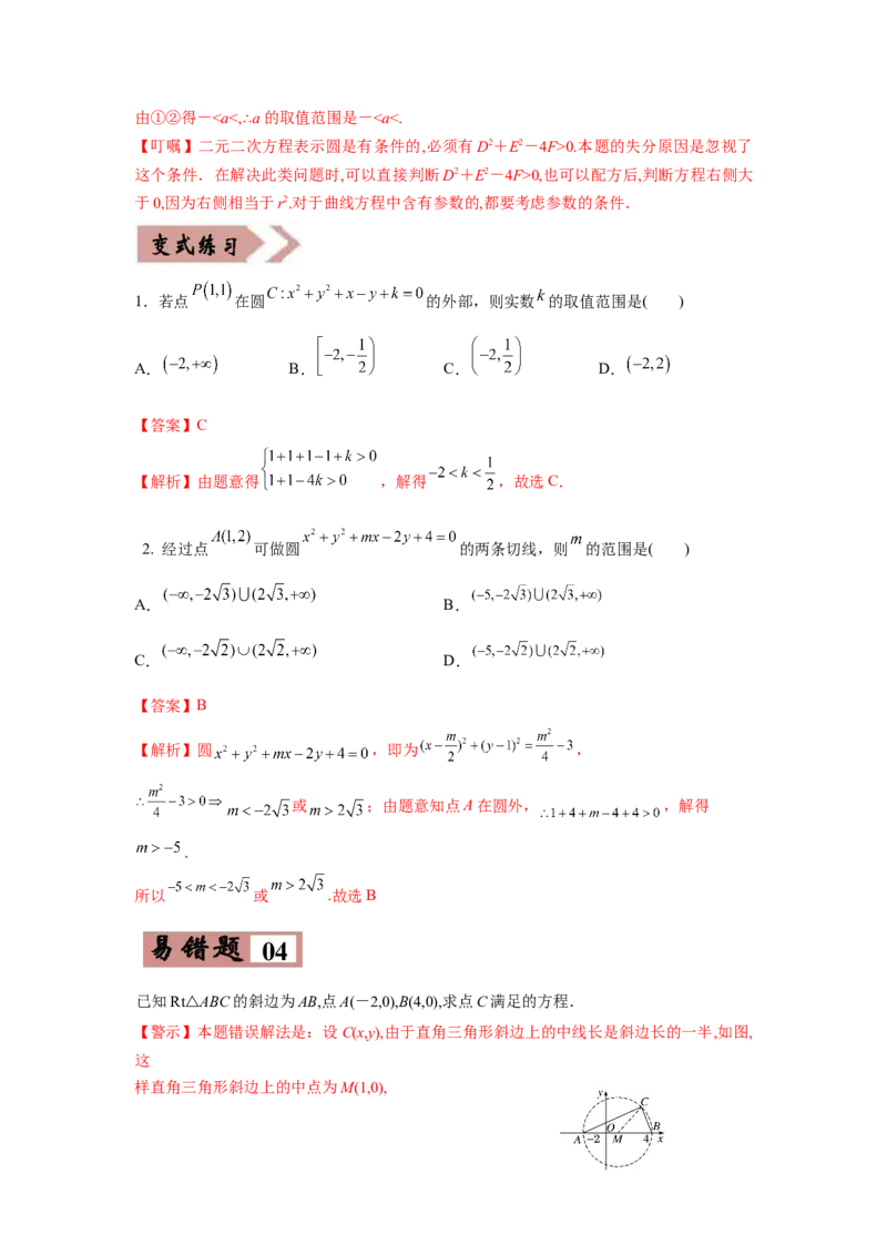 易错点11直线与圆-备战2022年高考数学考试易错题（新高考专用）（教师版含解析）_2.2025数学总复习_2024年新高考资料_1.2024一轮复习_赠2022年高考数学考试易错题（新高考专用）