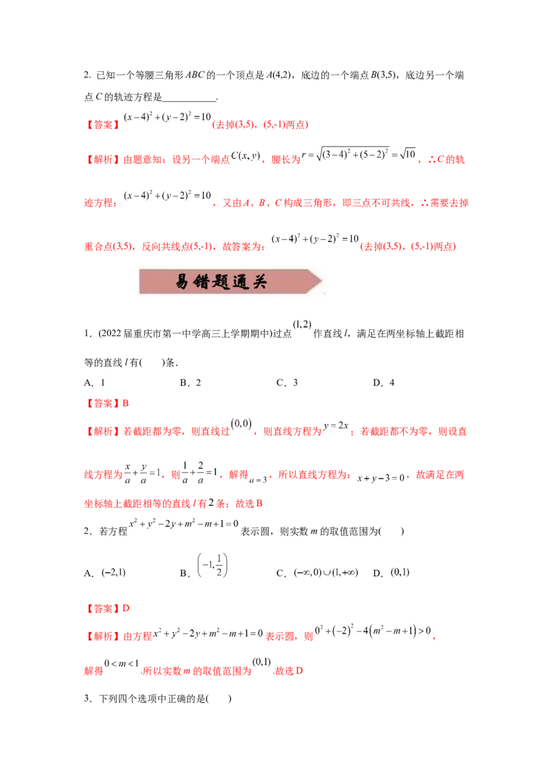 易错点11直线与圆-备战2022年高考数学考试易错题（新高考专用）（教师版含解析）_2.2025数学总复习_2024年新高考资料_1.2024一轮复习_赠2022年高考数学考试易错题（新高考专用）