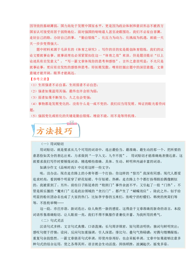 考向48写作之富有文采-备战2023年高考语文一轮复习考点微专题（新高考地区专用）（解析版）_01高考语文_32023年新高考资料_一轮复习