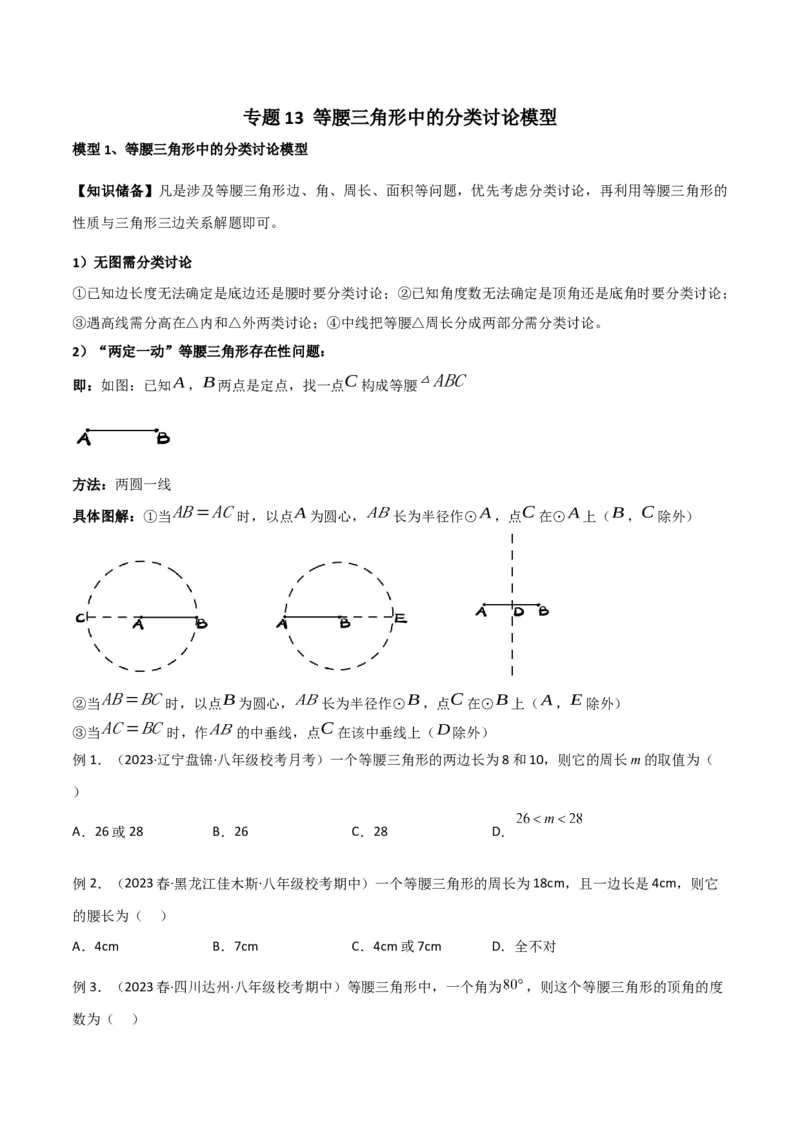 专题13等腰三角形中的分类讨论模型（学生版）_初中数学_八年级数学上册（人教版）_常见几何模型全归纳-V13_2024版