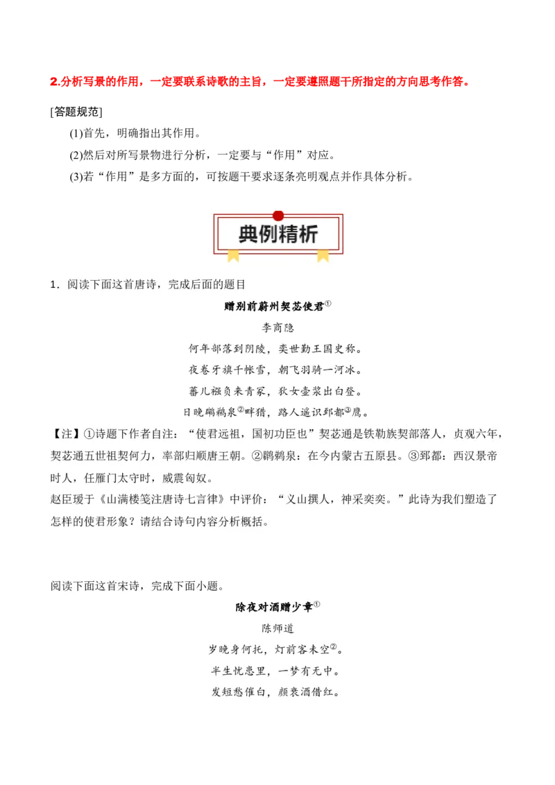 第2节鉴赏诗歌的形象-口袋书2024年高考语文一轮复习知识清单（全国通用）（原卷版）_01高考语文_通用版（老高考）复习资料_2024年复习资料_第8章古代诗歌鉴赏