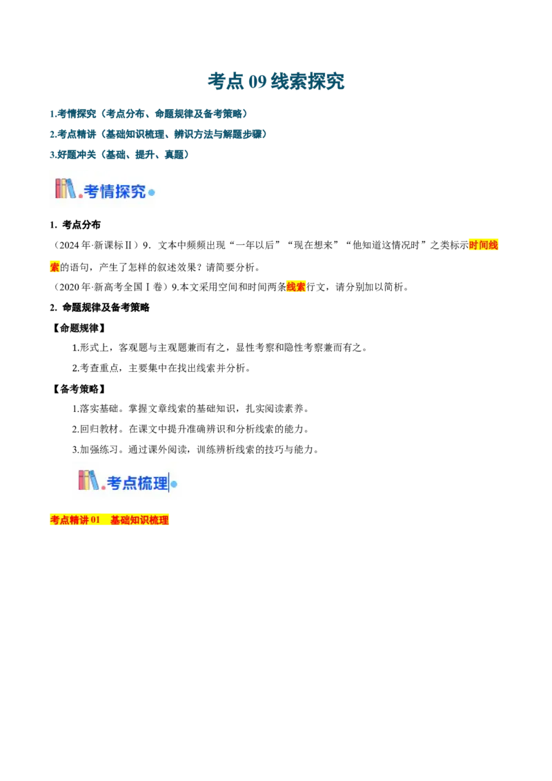 考点09线索探究-备战2025年高考语文一轮复习考点帮（新高考通用）（原卷版）_01高考语文_52025年新高考资料_一轮复习_备战2025年高考语文一轮复习考点帮