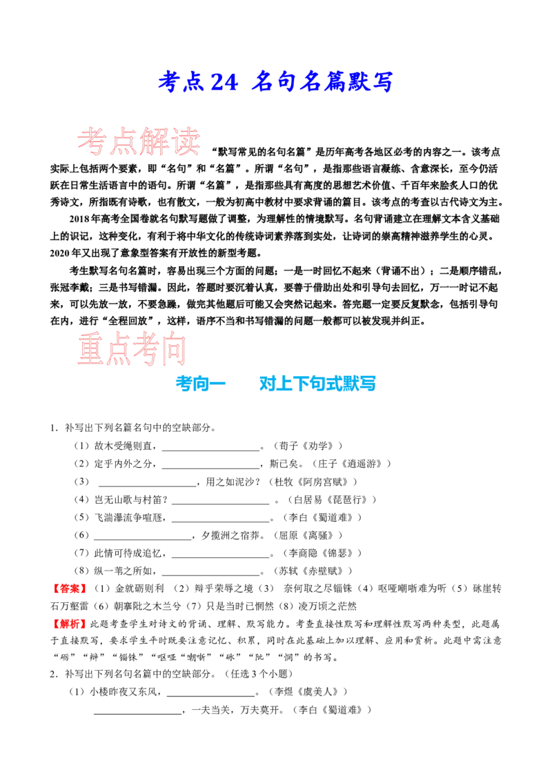 考点24名句名篇默写-备战2023年高考语文一轮复习考点帮（新高考专用）_01高考语文_32023年新高考资料_一轮复习_备战2023年高考语文一轮复习考点（新高考专用）