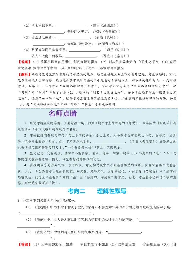 考点24名句名篇默写-备战2023年高考语文一轮复习考点帮（新高考专用）_01高考语文_32023年新高考资料_一轮复习_备战2023年高考语文一轮复习考点（新高考专用）