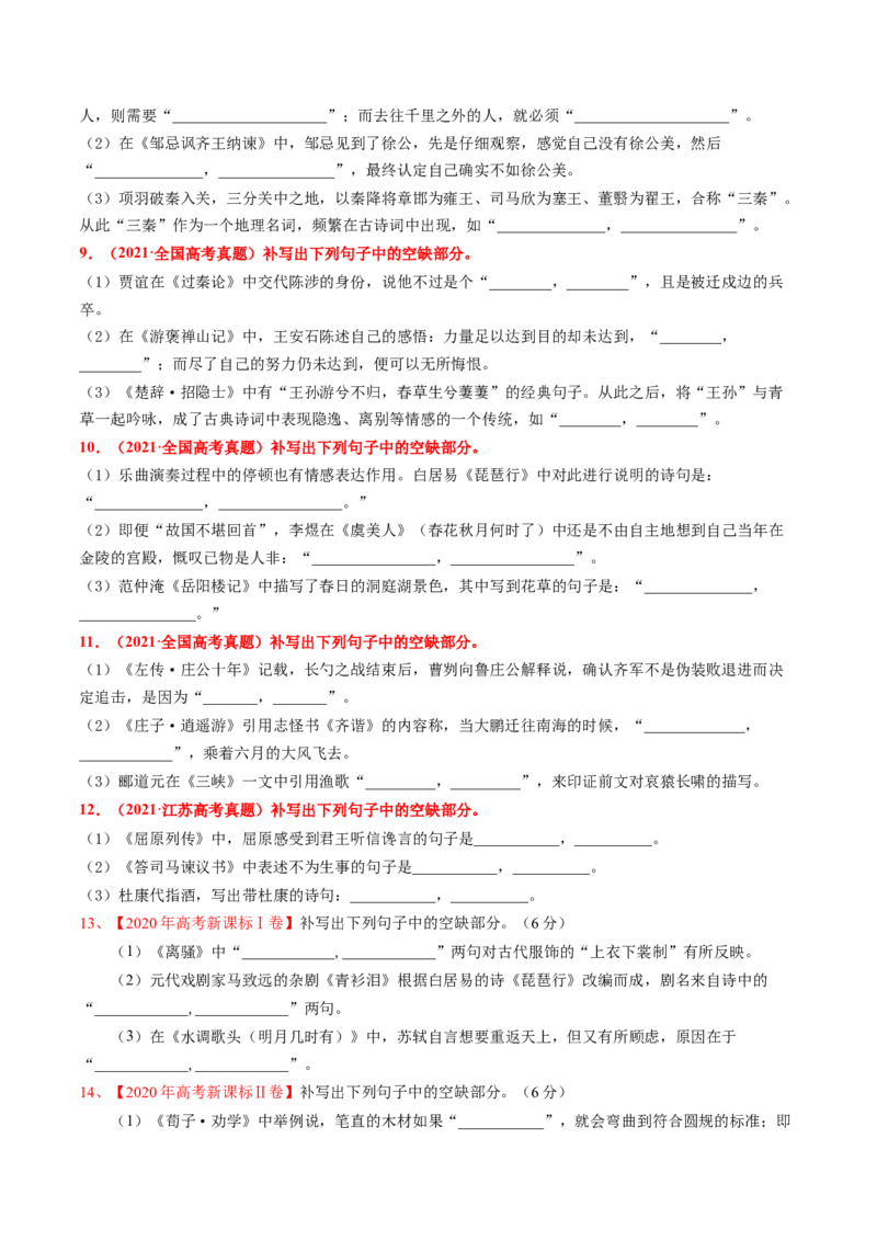 考点24名句名篇默写-备战2023年高考语文一轮复习考点帮（新高考专用）_01高考语文_32023年新高考资料_一轮复习_备战2023年高考语文一轮复习考点（新高考专用）