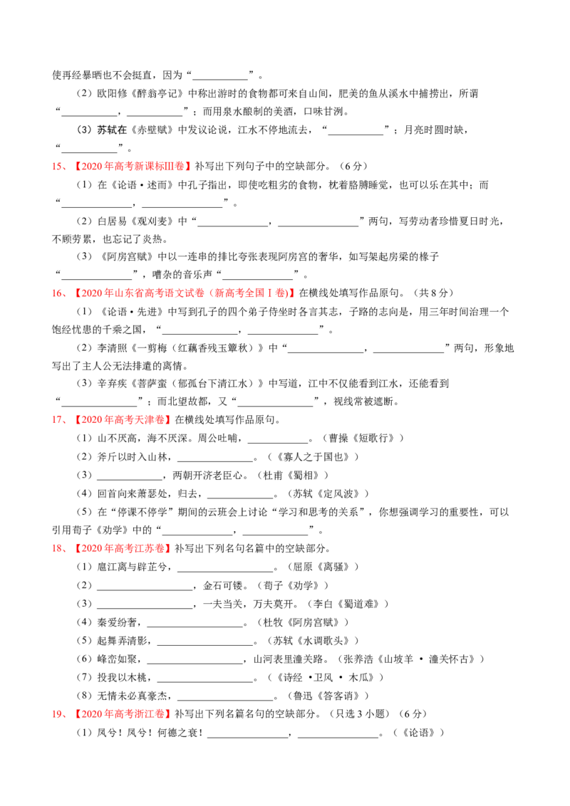 考点24名句名篇默写-备战2023年高考语文一轮复习考点帮（新高考专用）_01高考语文_32023年新高考资料_一轮复习_备战2023年高考语文一轮复习考点（新高考专用）