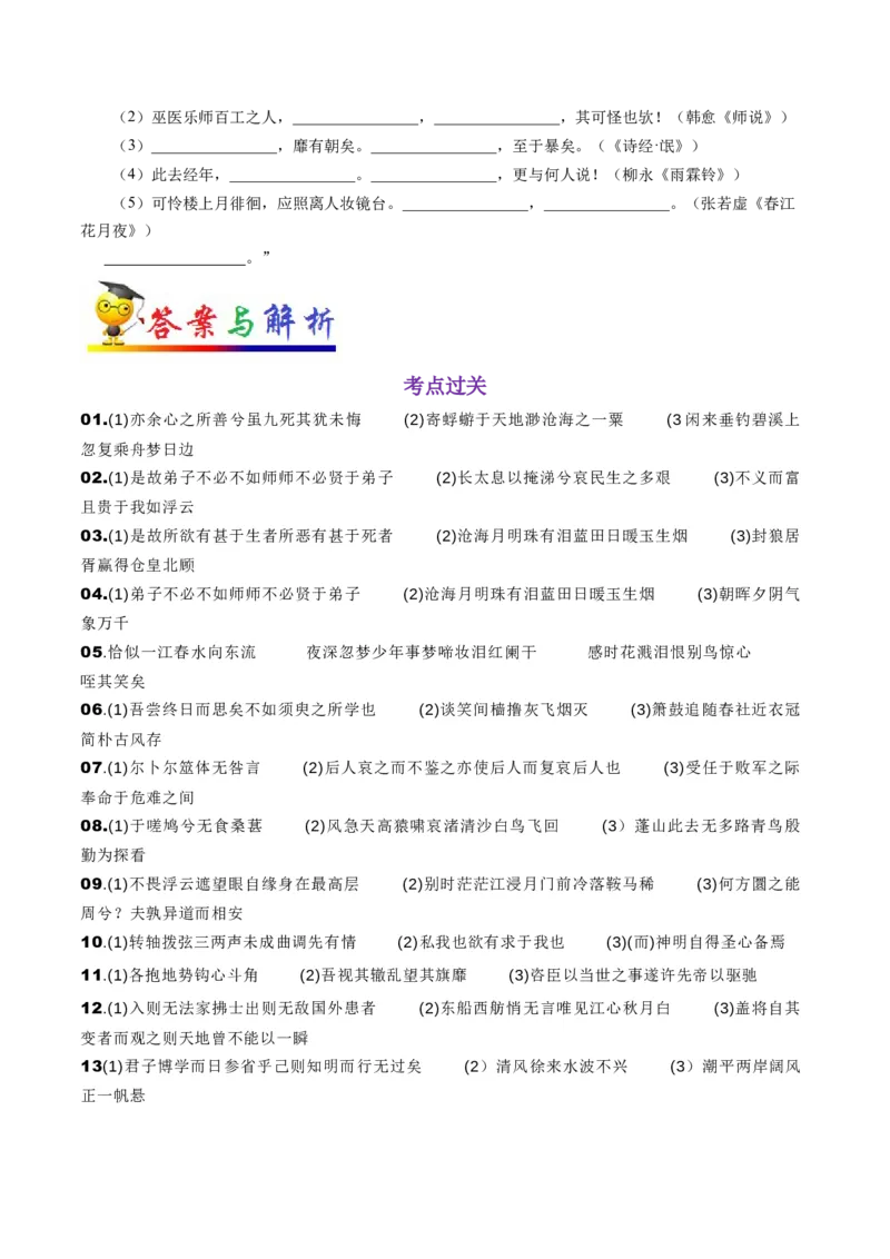 考点24名句名篇默写-备战2023年高考语文一轮复习考点帮（新高考专用）_01高考语文_32023年新高考资料_一轮复习_备战2023年高考语文一轮复习考点（新高考专用）