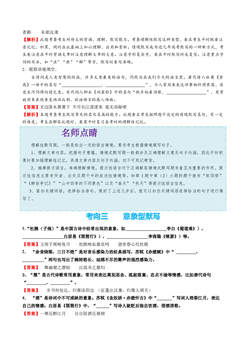 考点24名句名篇默写-备战2023年高考语文一轮复习考点帮（新高考专用）_01高考语文_32023年新高考资料_一轮复习_备战2023年高考语文一轮复习考点（新高考专用）