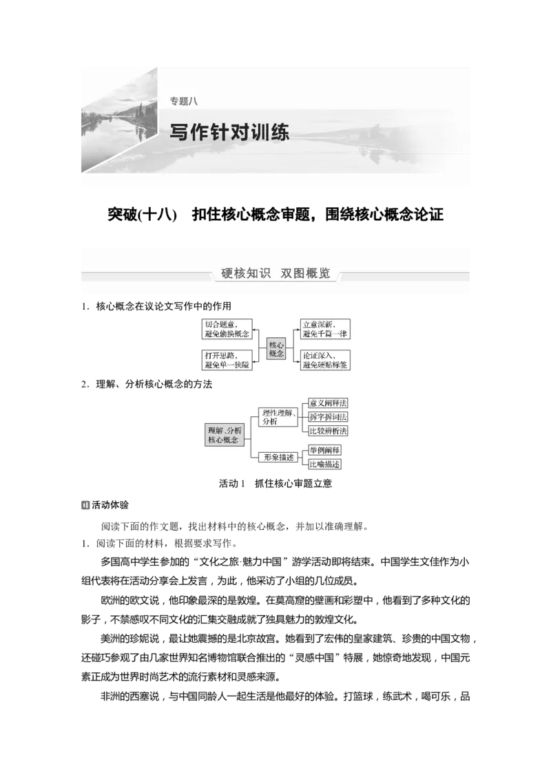 第1部分专题8突破(18)扣住核心概念审题，围绕核心概念论证全国卷高考语文二轮复习提分讲义_01高考语文_6赠通用版（老高考）复习资料_二轮复习_707