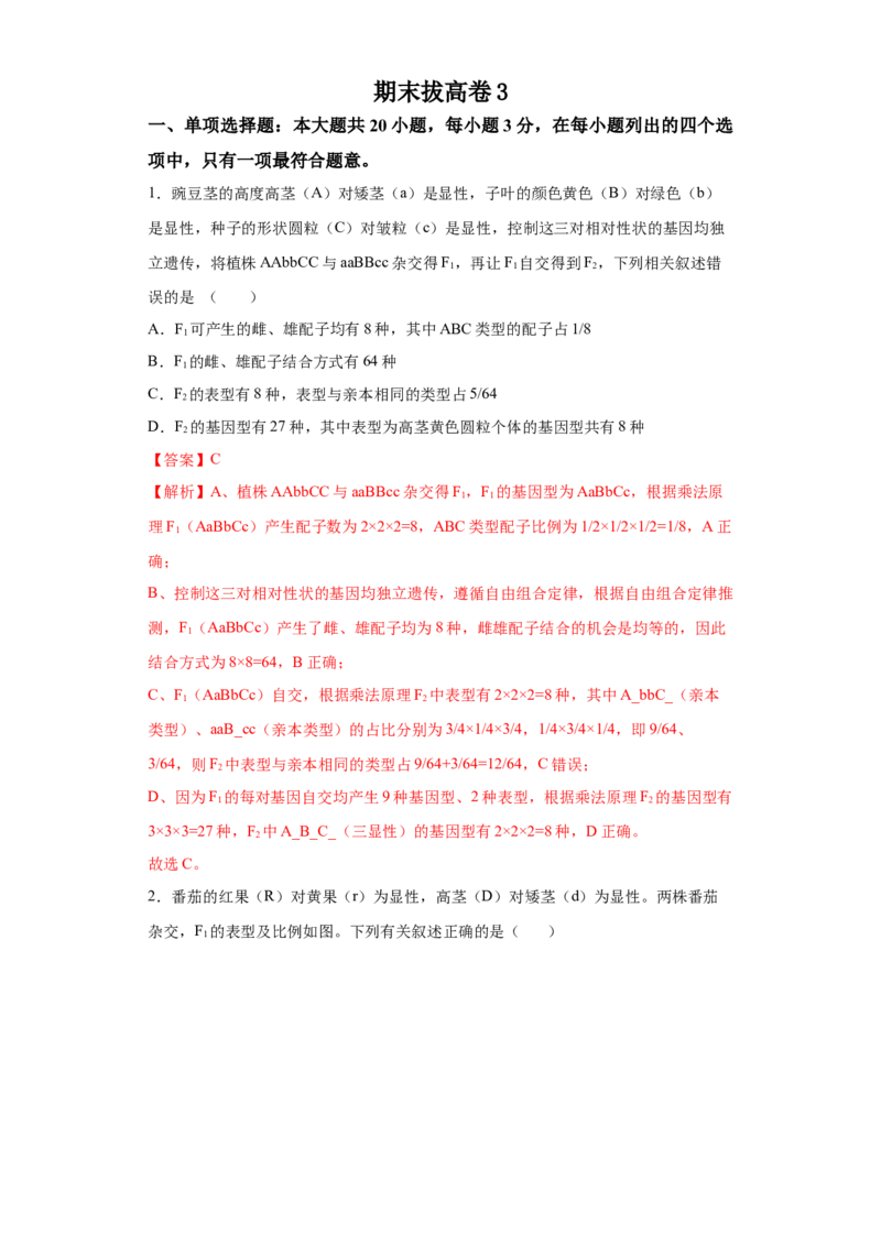 期末拔高卷3-冲刺期末高一生物下学期期末拔高冲刺卷（2019人教版）（解析版）_高中九科知识点归纳。_人教版高中Word电子版试卷练习试题知识点全科_高中生物试卷习题_生物必修