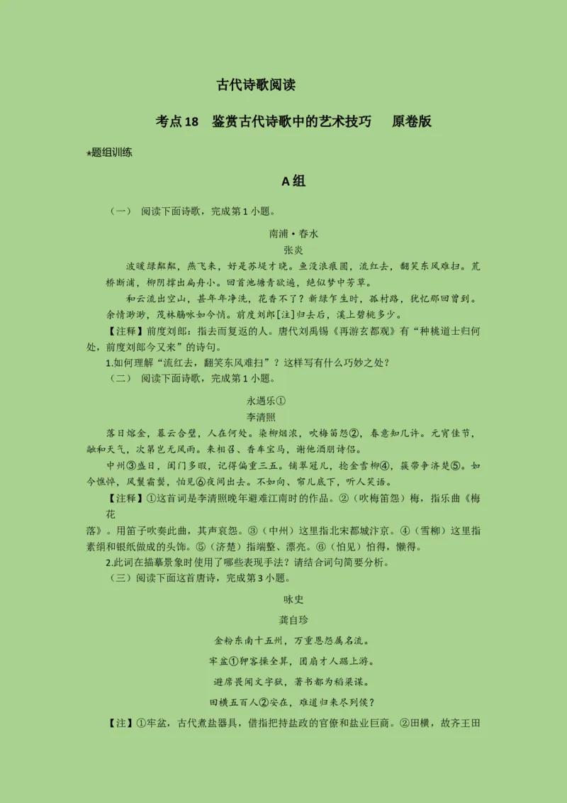 考点18鉴赏古代诗歌中的艺术技巧（题组训练）（原卷版）-2023年高考语文二轮复习讲练测（新高考）_01高考语文_32023年新高考资料_二轮复习_2023年高考语文二轮复习讲练测（新高考）