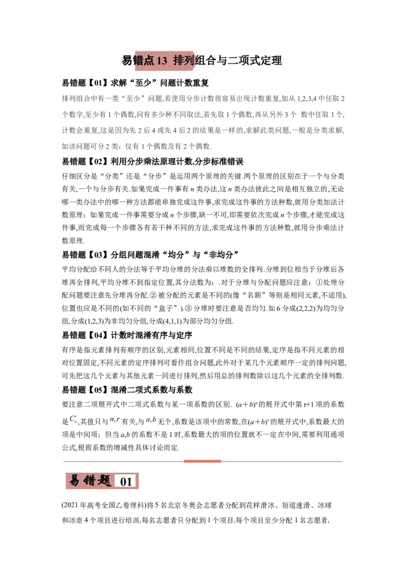 易错点13排列组合与二项式定理-备战2022年高考数学考试易错题（新高考专用）（学生版）_2.2025数学总复习_2024年新高考资料_1.2024一轮复习
