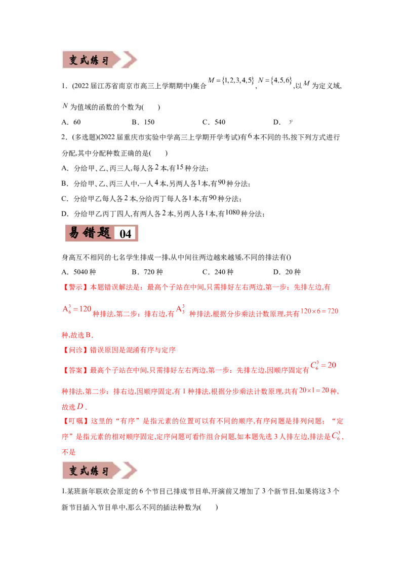 易错点13排列组合与二项式定理-备战2022年高考数学考试易错题（新高考专用）（学生版）_2.2025数学总复习_2024年新高考资料_1.2024一轮复习