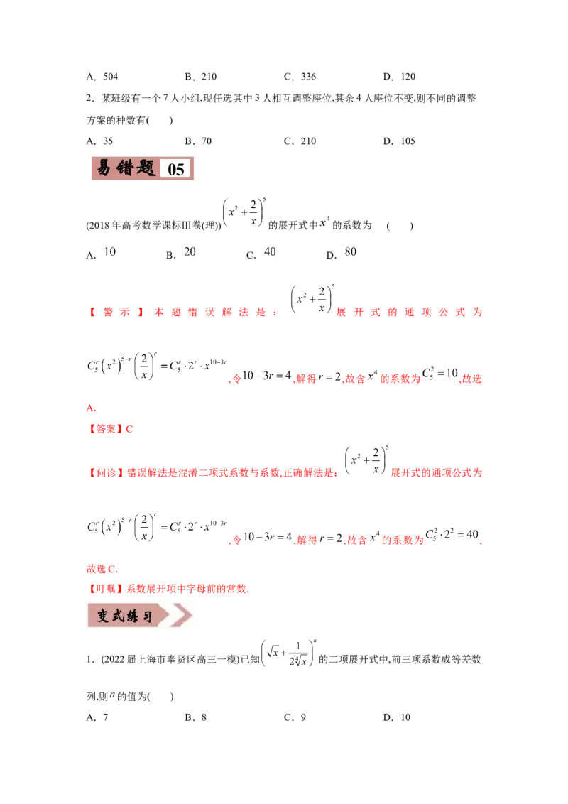 易错点13排列组合与二项式定理-备战2022年高考数学考试易错题（新高考专用）（学生版）_2.2025数学总复习_2024年新高考资料_1.2024一轮复习