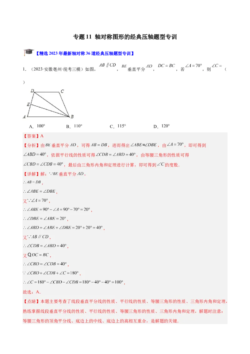 专题11轴对称图形的经典压轴题型专训（教师版）_初中数学_八年级数学上册（人教版）_重难点专题提升-V7_2024版