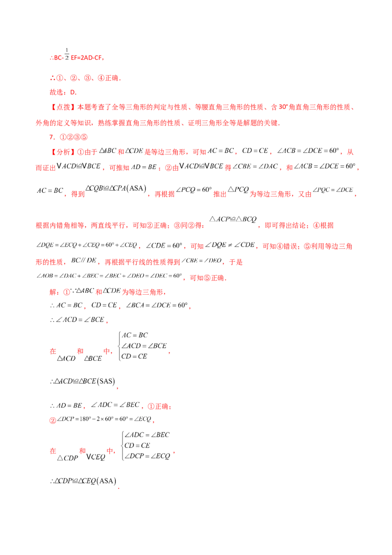 专题12.24全等三角形几何模型（手拉手）（分层练习）（综合练）-（人教版）_初中数学_八年级数学上册（人教版）_专题突破练习-V4_2024版