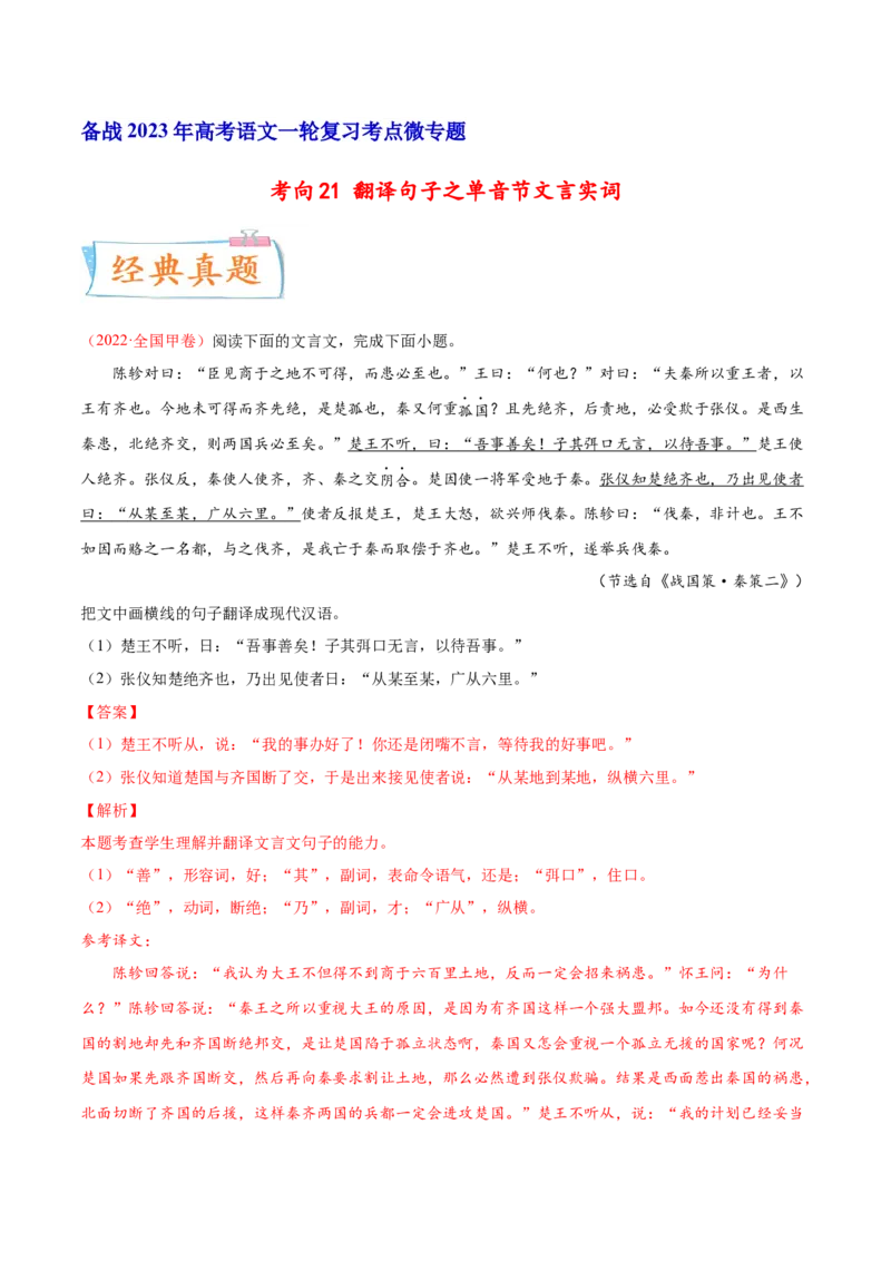 考向21翻译句子之单音节文言实词-备战2023年高考语文一轮复习考点微专题（全国卷地区专用）（解析版）_01高考语文_6赠通用版（老高考）复习资料_一轮复习
