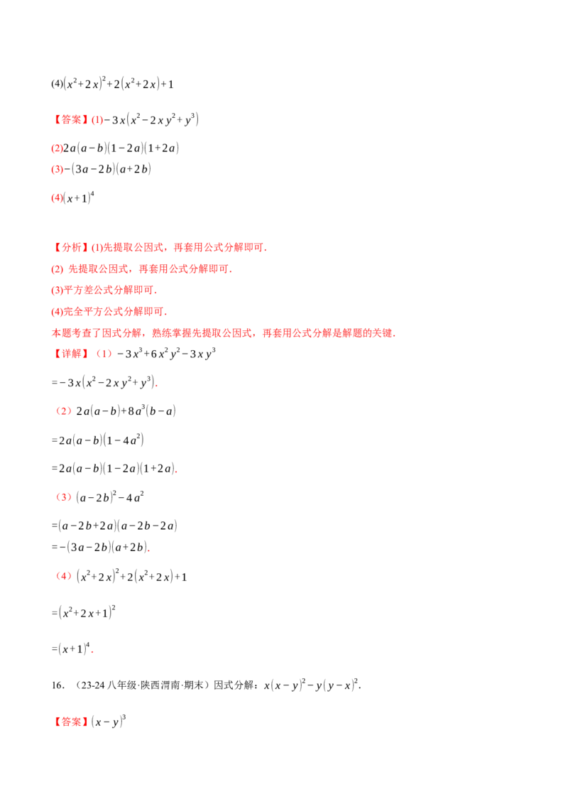 专题14.7因式分解专项训练（40题）（人教版）（教师版）_初中数学_八年级数学上册（人教版）_母题专项-U66_2025版
