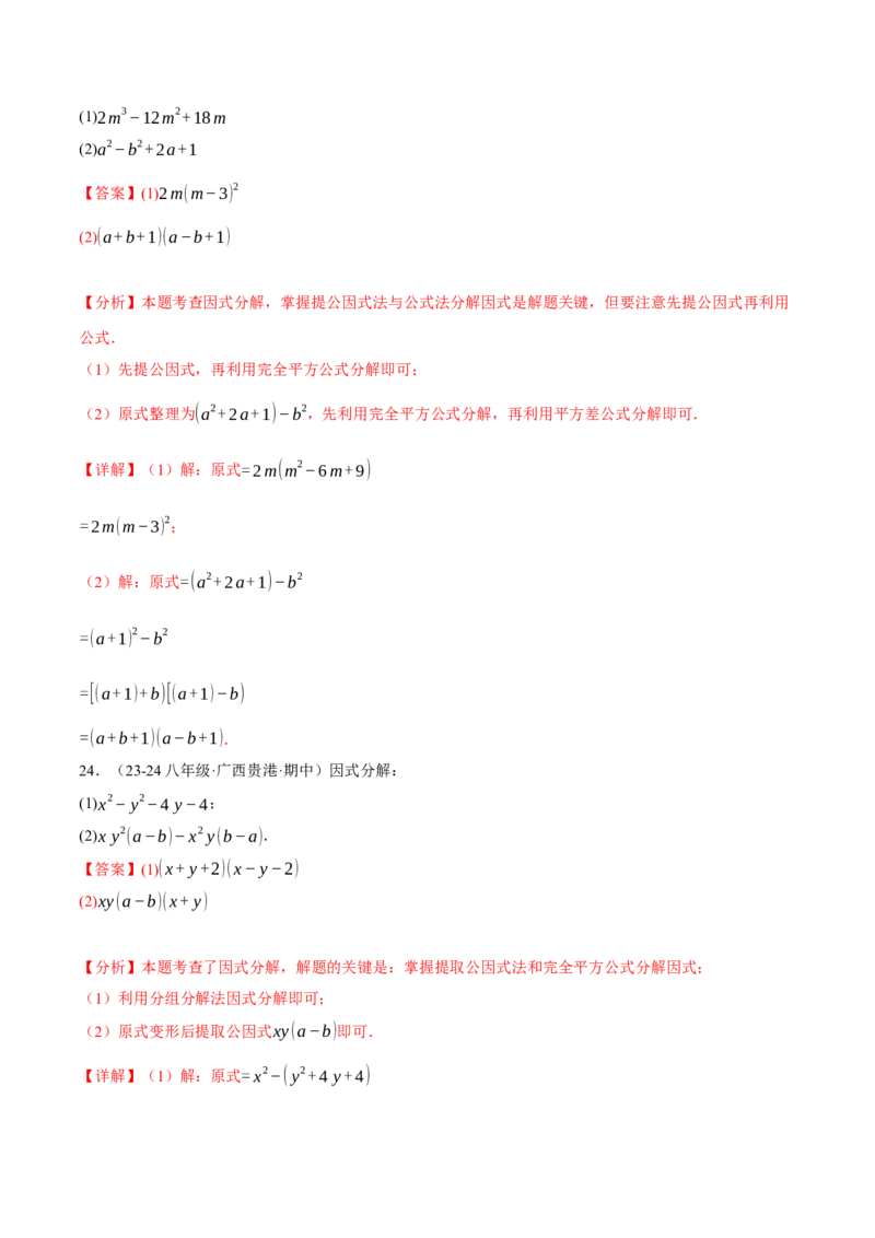 专题14.7因式分解专项训练（40题）（人教版）（教师版）_初中数学_八年级数学上册（人教版）_母题专项-U66_2025版