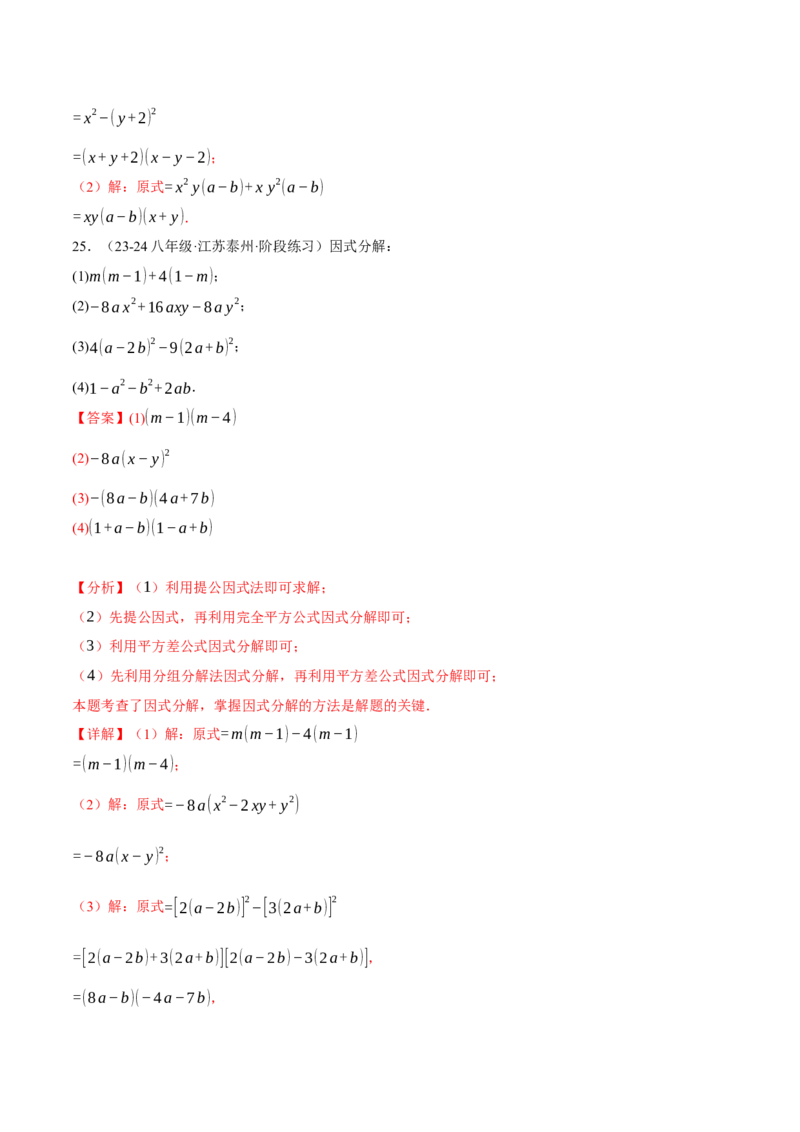 专题14.7因式分解专项训练（40题）（人教版）（教师版）_初中数学_八年级数学上册（人教版）_母题专项-U66_2025版