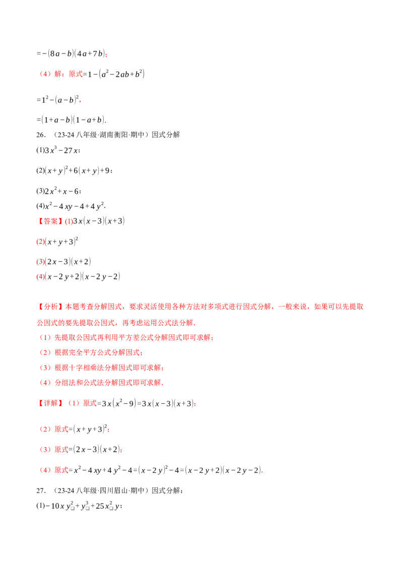 专题14.7因式分解专项训练（40题）（人教版）（教师版）_初中数学_八年级数学上册（人教版）_母题专项-U66_2025版