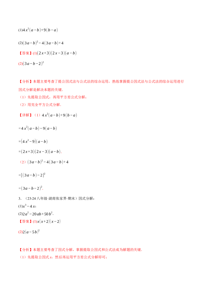 专题14.7因式分解专项训练（40题）（人教版）（教师版）_初中数学_八年级数学上册（人教版）_母题专项-U66_2025版
