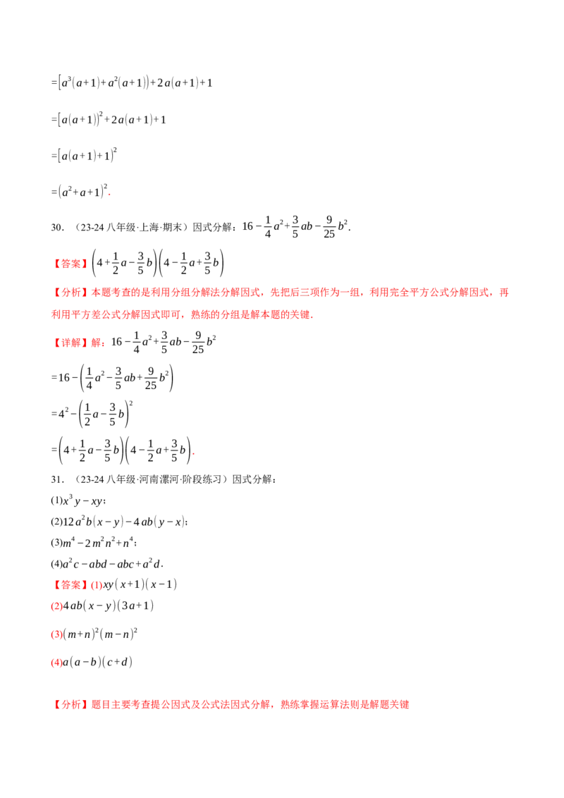 专题14.7因式分解专项训练（40题）（人教版）（教师版）_初中数学_八年级数学上册（人教版）_母题专项-U66_2025版