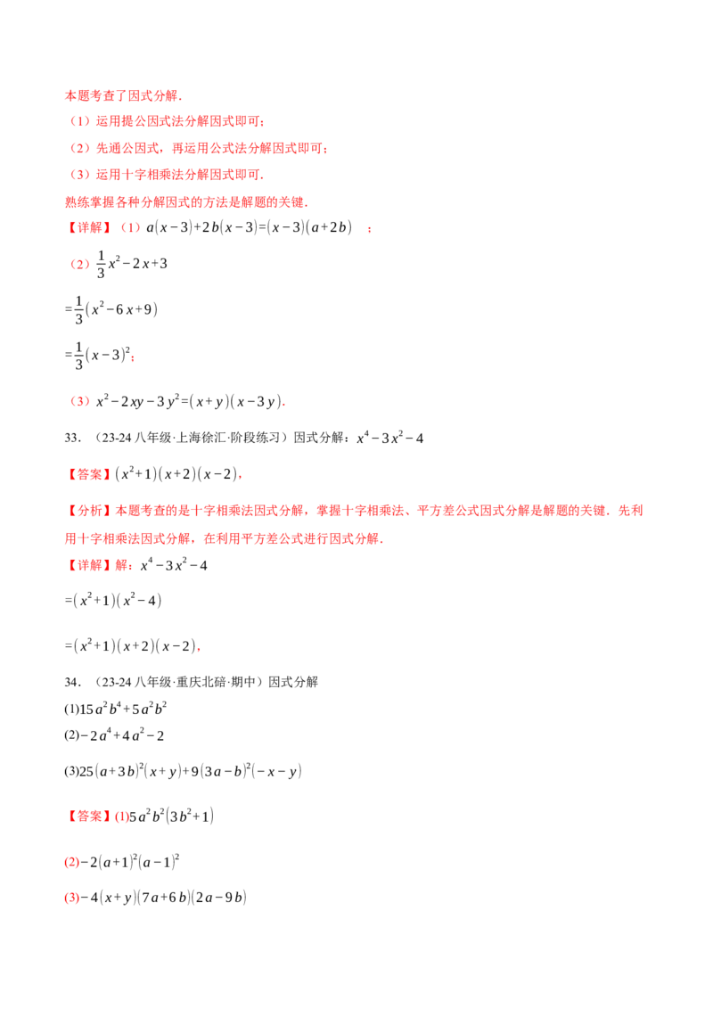 专题14.7因式分解专项训练（40题）（人教版）（教师版）_初中数学_八年级数学上册（人教版）_母题专项-U66_2025版