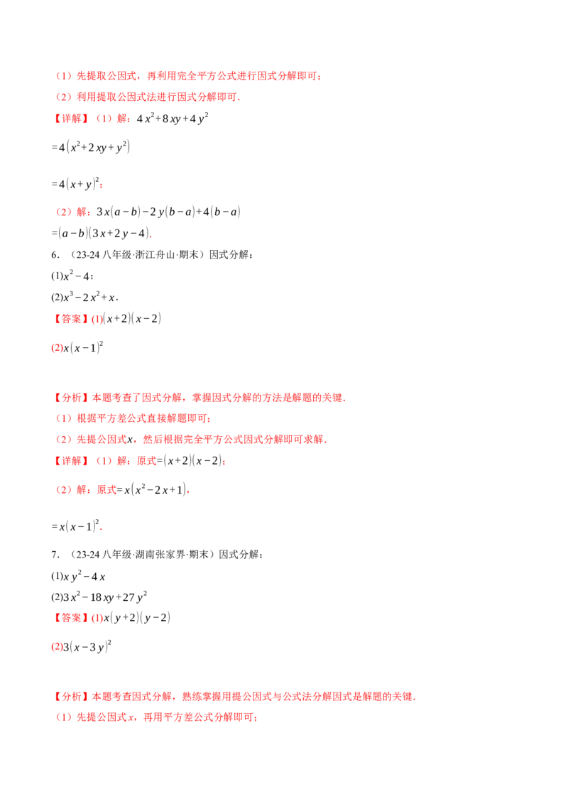 专题14.7因式分解专项训练（40题）（人教版）（教师版）_初中数学_八年级数学上册（人教版）_母题专项-U66_2025版