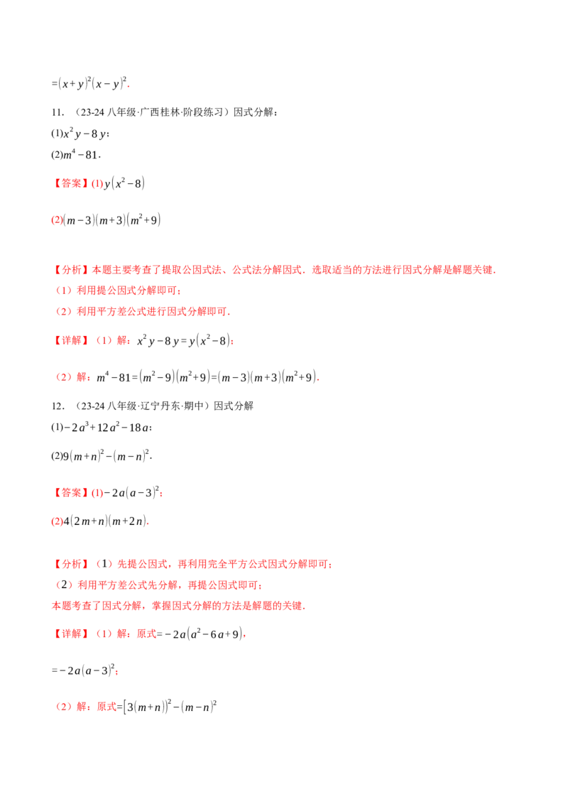 专题14.7因式分解专项训练（40题）（人教版）（教师版）_初中数学_八年级数学上册（人教版）_母题专项-U66_2025版