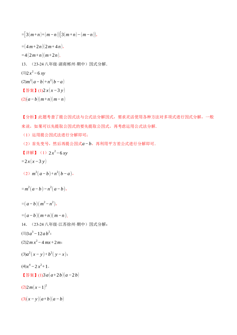 专题14.7因式分解专项训练（40题）（人教版）（教师版）_初中数学_八年级数学上册（人教版）_母题专项-U66_2025版