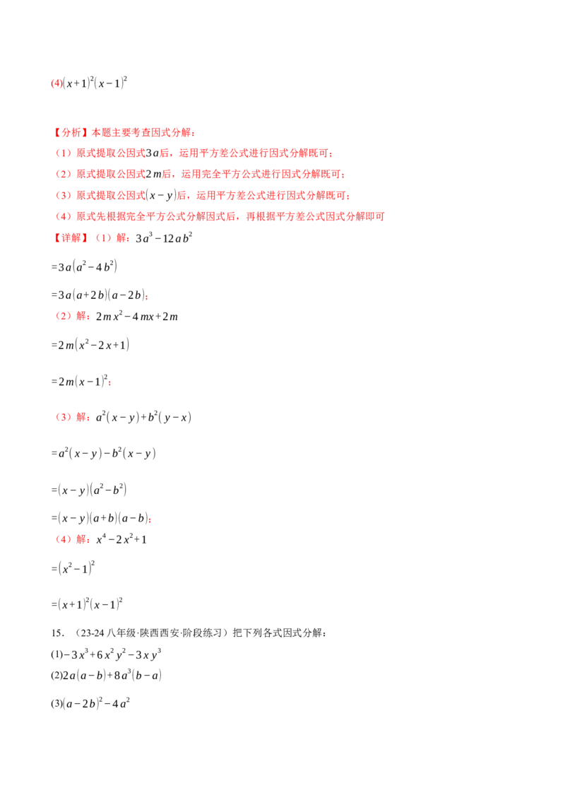 专题14.7因式分解专项训练（40题）（人教版）（教师版）_初中数学_八年级数学上册（人教版）_母题专项-U66_2025版
