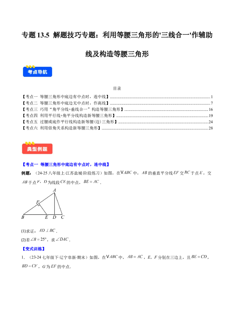 专题13.5解题技巧专题：利用等腰三角形的'三线合一'作辅助线及构造等腰三角形（6大考点）（学生版）_初中数学_八年级数学上册（人教版）_重难点专题提优-V8_2025版