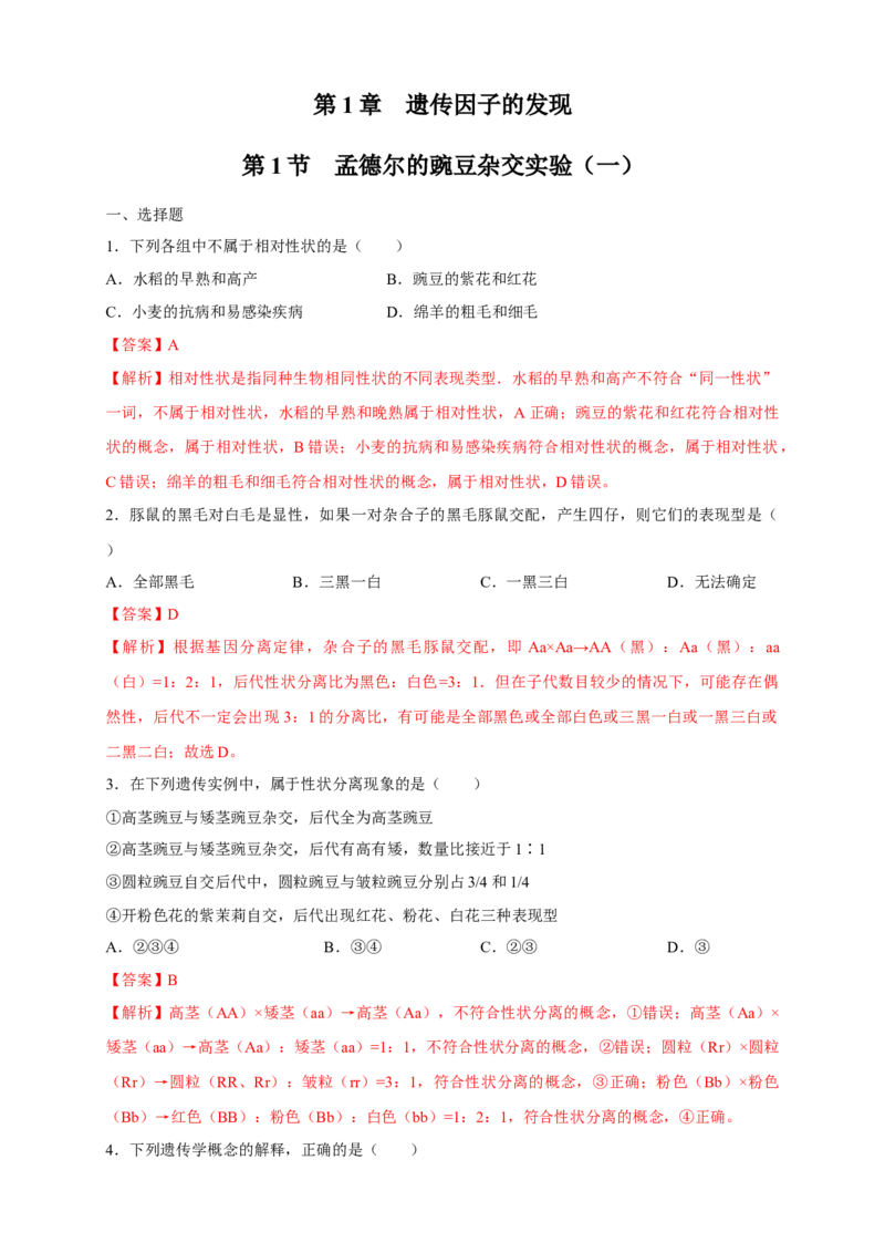 新教材精创1.1.1孟德尔的豌豆杂交实验（一）练习（2）（解析版）_高中九科知识点归纳。_人教版高中Word电子版试卷练习试题知识点全科_高中生物试卷习题_生物必修_必修2