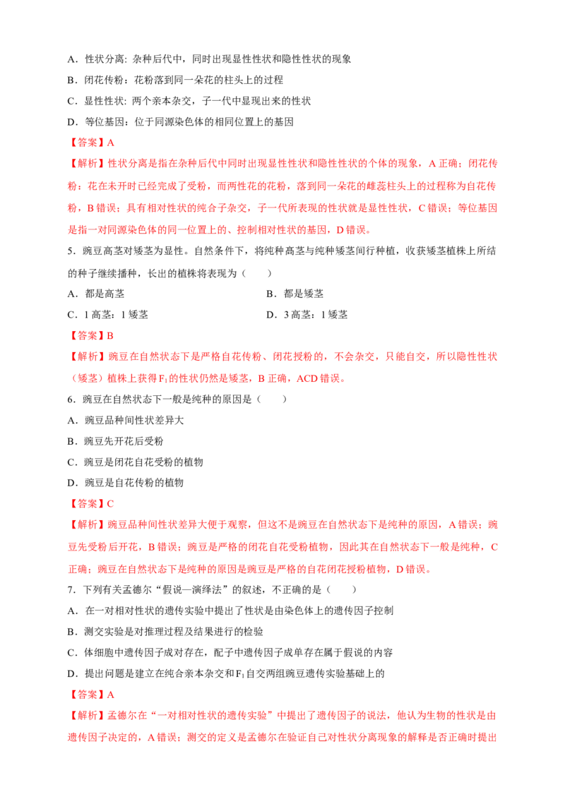 新教材精创1.1.1孟德尔的豌豆杂交实验（一）练习（2）（解析版）_高中九科知识点归纳。_人教版高中Word电子版试卷练习试题知识点全科_高中生物试卷习题_生物必修_必修2