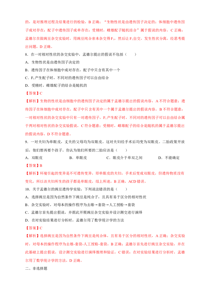 新教材精创1.1.1孟德尔的豌豆杂交实验（一）练习（2）（解析版）_高中九科知识点归纳。_人教版高中Word电子版试卷练习试题知识点全科_高中生物试卷习题_生物必修_必修2