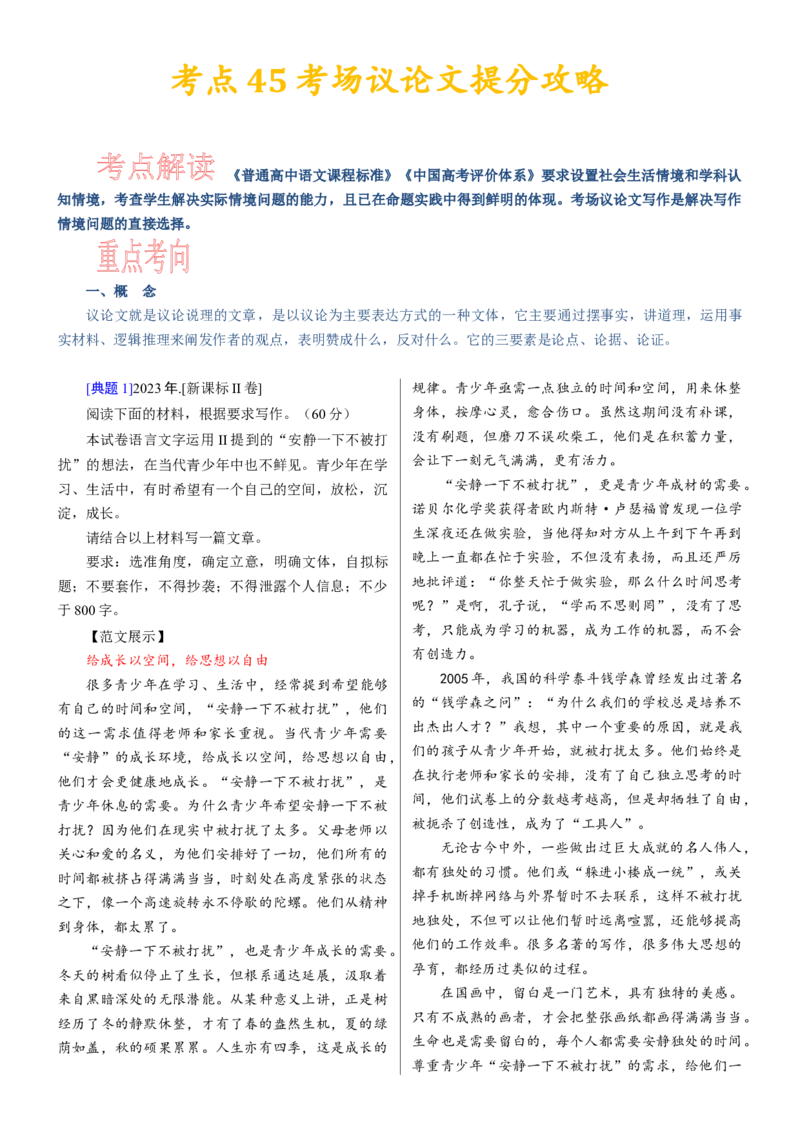 考点45考场议论文提分攻略_01高考语文_新高考复习资料_2024年新高考资料_一轮复习资料_完备战2024年高考语文一轮复习考点帮（新高考专用）
