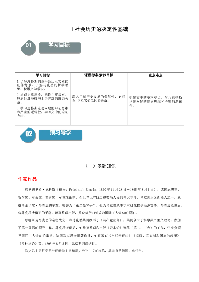 1《社会历史的决定性基础》-高二语文（统编版选择性必修中册）（教师版）_高语_高中语文_选择性必修中册_同步讲义