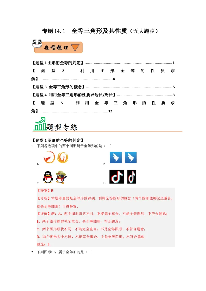 专题14.1全等三角形及其性质（五大题型）（题型训练易错精练）（教师版）_初中数学_八年级数学上册（人教版）_知识解读与题型专练-V14_2026版