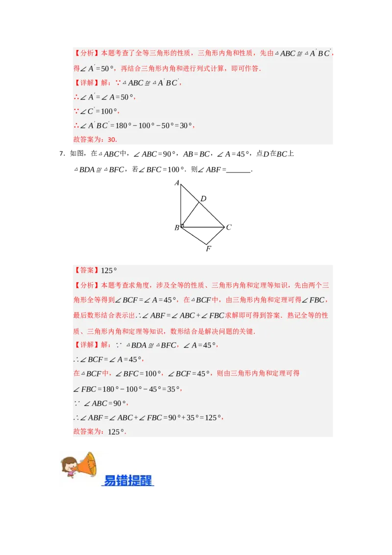 专题14.1全等三角形及其性质（五大题型）（题型训练易错精练）（教师版）_初中数学_八年级数学上册（人教版）_知识解读与题型专练-V14_2026版