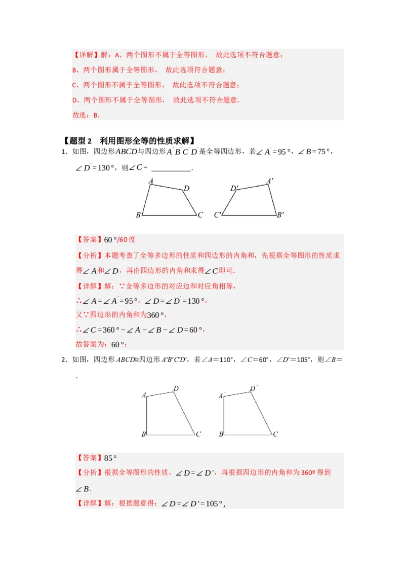 专题14.1全等三角形及其性质（五大题型）（题型训练易错精练）（教师版）_初中数学_八年级数学上册（人教版）_知识解读与题型专练-V14_2026版