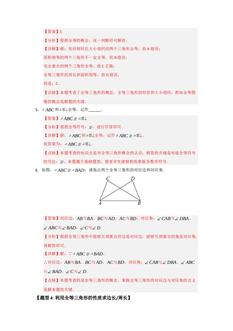 专题14.1全等三角形及其性质（五大题型）（题型训练易错精练）（教师版）_初中数学_八年级数学上册（人教版）_知识解读与题型专练-V14_2026版