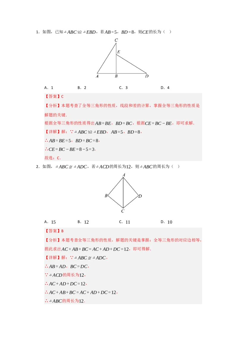 专题14.1全等三角形及其性质（五大题型）（题型训练易错精练）（教师版）_初中数学_八年级数学上册（人教版）_知识解读与题型专练-V14_2026版