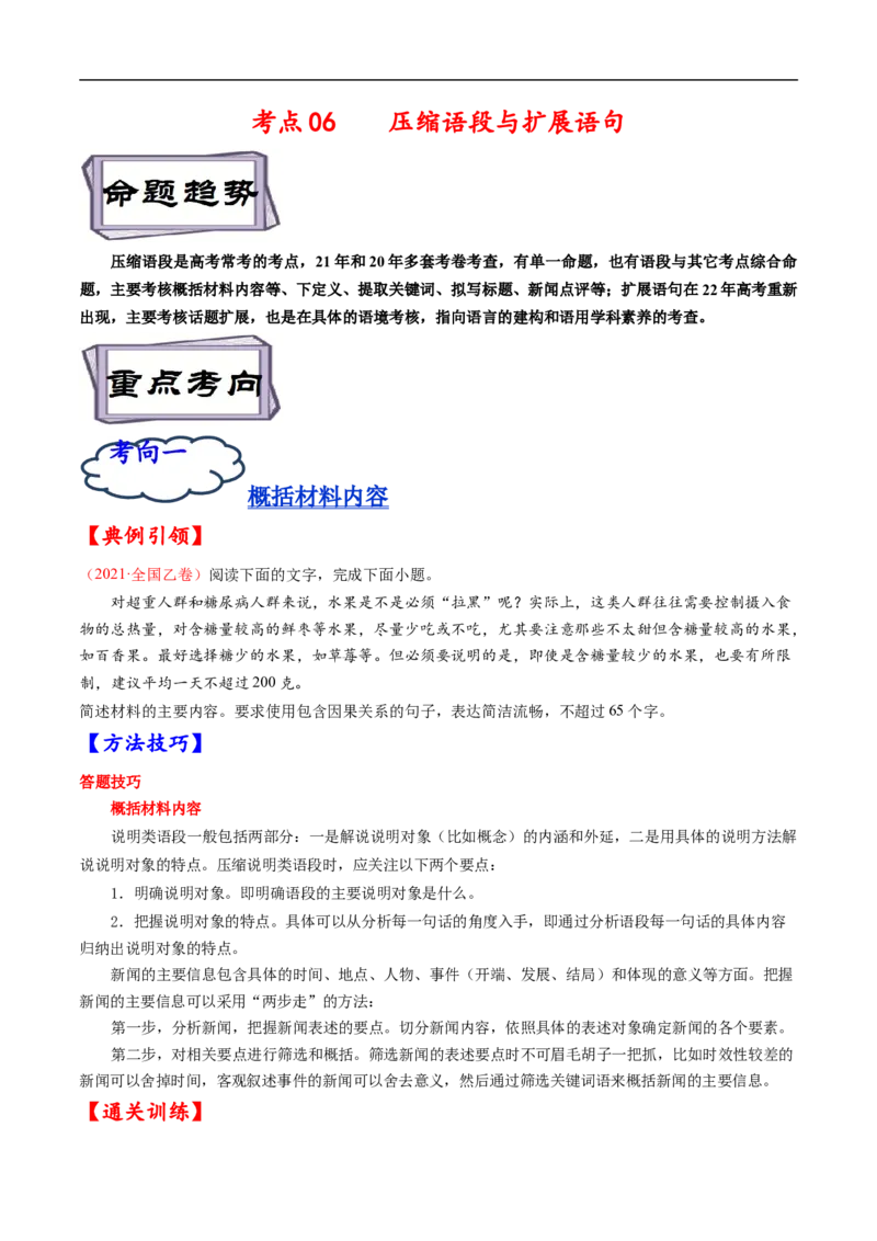 考点07压缩语段与扩展语句-备战2023年高考语文一轮复习考点帮（原卷版）_01高考语文_6赠通用版（老高考）复习资料_一轮复习_备战2023年高考语文一轮复习考点帮（全国通用）